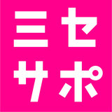ミセサポ