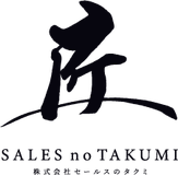 セールスのタクミ